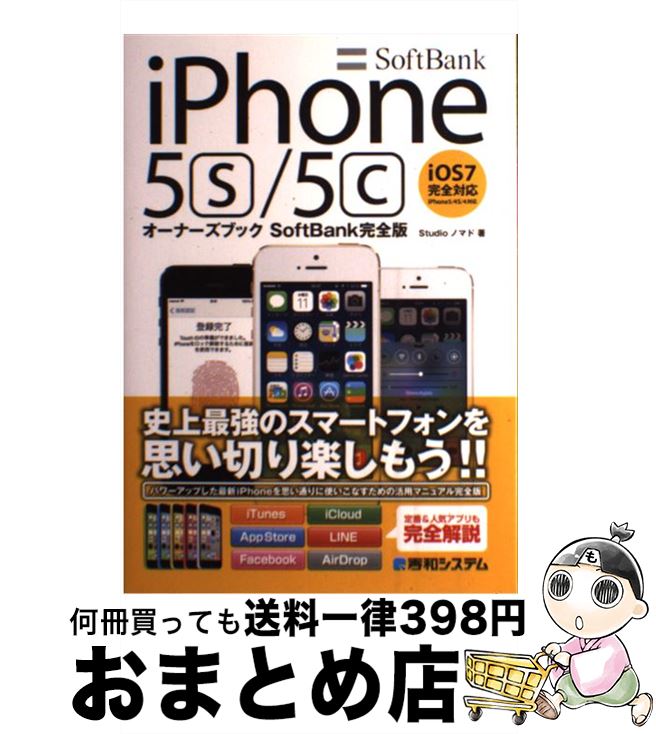 【中古】 SoftBank iPhone5s／5cオーナーズブック SoftBank完全版 iOS7完全対応 iPho / Studioノマド / 秀和システム 単行本 【宅配便出荷】