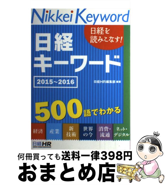 【中古】 日経キーワード 日経を読みこなす！ 2015～2016 / 日経HR編集部 / 日経HR [単行本（ソフトカバー）]【宅配便出荷】