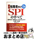 【中古】 転職者向けSPIのすべて SPI3ーG・SPI3ーU・テストセンター・CAB 新版 / 就職情報研究会 / 実務教育出版 [単行本（ソフトカバー）]【宅配便出荷】