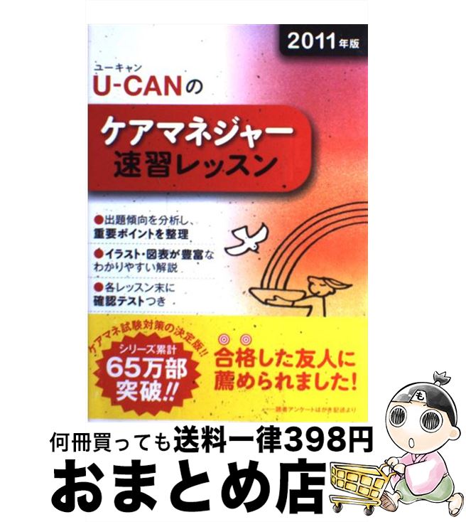 著者：ユーキャンケアマネジャー試験研究会出版社：U-CANサイズ：単行本（ソフトカバー）ISBN-10：4426602254ISBN-13：9784426602253■通常24時間以内に出荷可能です。※繁忙期やセール等、ご注文数が多い日につきましては　発送まで72時間かかる場合があります。あらかじめご了承ください。■宅配便(送料398円)にて出荷致します。合計3980円以上は送料無料。■ただいま、オリジナルカレンダーをプレゼントしております。■送料無料の「もったいない本舗本店」もご利用ください。メール便送料無料です。■お急ぎの方は「もったいない本舗　お急ぎ便店」をご利用ください。最短翌日配送、手数料298円から■中古品ではございますが、良好なコンディションです。決済はクレジットカード等、各種決済方法がご利用可能です。■万が一品質に不備が有った場合は、返金対応。■クリーニング済み。■商品画像に「帯」が付いているものがありますが、中古品のため、実際の商品には付いていない場合がございます。■商品状態の表記につきまして・非常に良い：　　使用されてはいますが、　　非常にきれいな状態です。　　書き込みや線引きはありません。・良い：　　比較的綺麗な状態の商品です。　　ページやカバーに欠品はありません。　　文章を読むのに支障はありません。・可：　　文章が問題なく読める状態の商品です。　　マーカーやペンで書込があることがあります。　　商品の痛みがある場合があります。