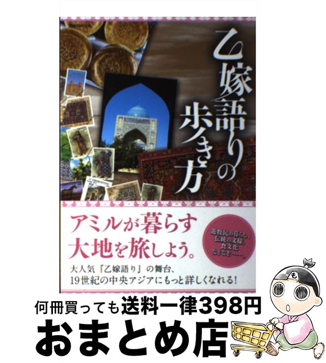 【中古】 乙嫁語りの歩き方 / 英和出版社 / 英和出版社 [ムック]【宅配便出荷】