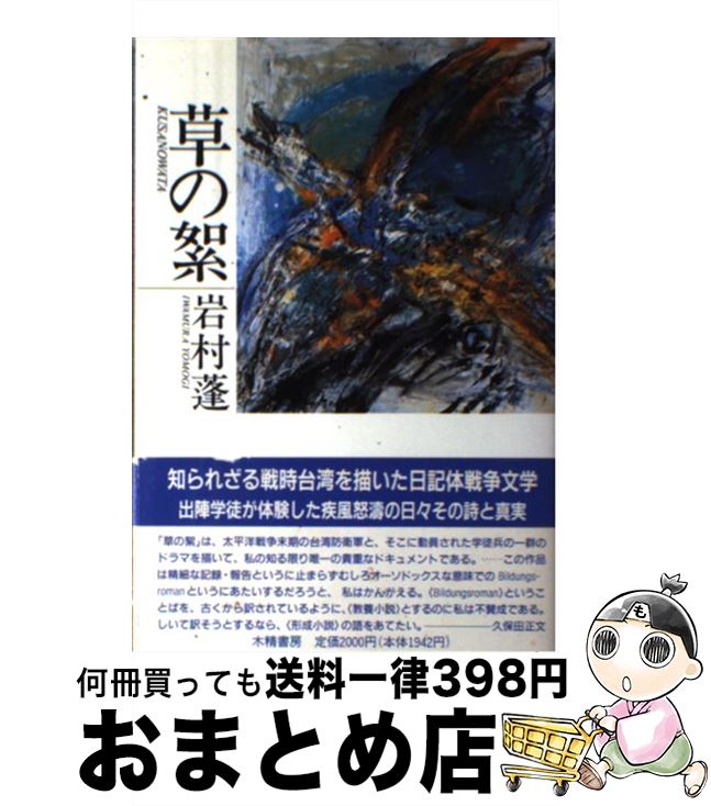 【中古】 草の絮 / 岩村蓬 / 木精書房 [単行本]【宅配便出荷】