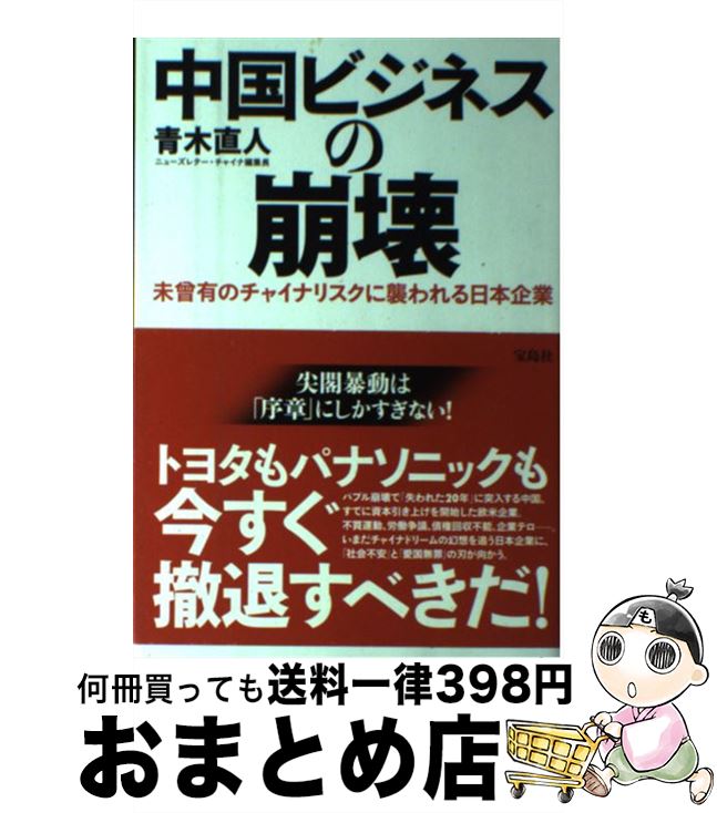 【中古】 中国ビジネスの崩壊 未曾有のチャイナリスクに襲われる日本企業 / 青木 直人 / 宝島社 [単行本]【宅配便出荷】