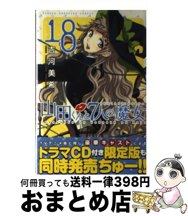 楽天市場】山田くんと七人の魔女 18の通販 楽天市場】山田くんと七人の魔女 18の通販