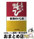 【中古】 新潟のいじめ 克服への叫び / 新潟のいじめ問題を考える集い / 新潟日報メディアネット [単行本]【宅配便出荷】