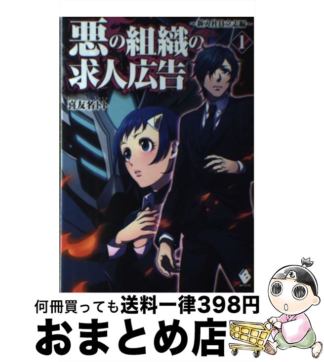 【中古】 悪の組織の求人広告 1（新入社員立志編） / 喜友名トト, 虎龍 / KADOKAWA/メディアファクトリー [単行本]【宅配便出荷】
