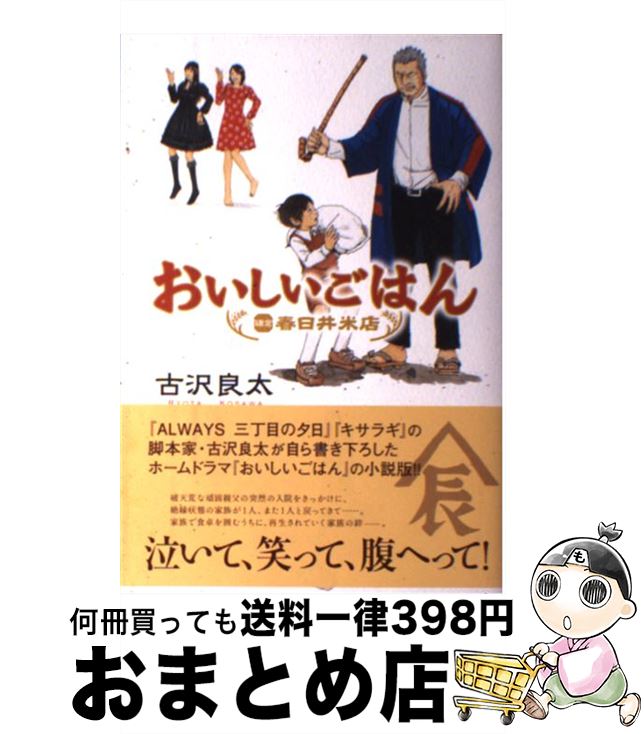 【中古】 おいしいごはん 鎌倉・春日井米店 / 古沢 良太 / 角川書店 [単行本]【宅配便出荷】