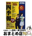 【中古】 就職四季報 2016年版 / 東洋経済新報社 / 