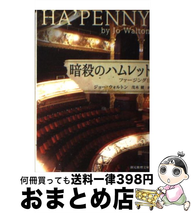 【中古】 暗殺のハムレット ファージング2 / ジョー・ウォルトン, 茂木 健 / 東京創元社 [文庫]【宅配便出荷】