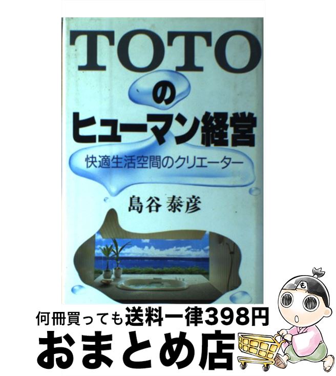 【中古】 TOTOのヒューマン経営 快適生活空間のクリエーター / 島谷 泰彦 / 阪急コミュニケーションズ [単行本]【宅配便出荷】