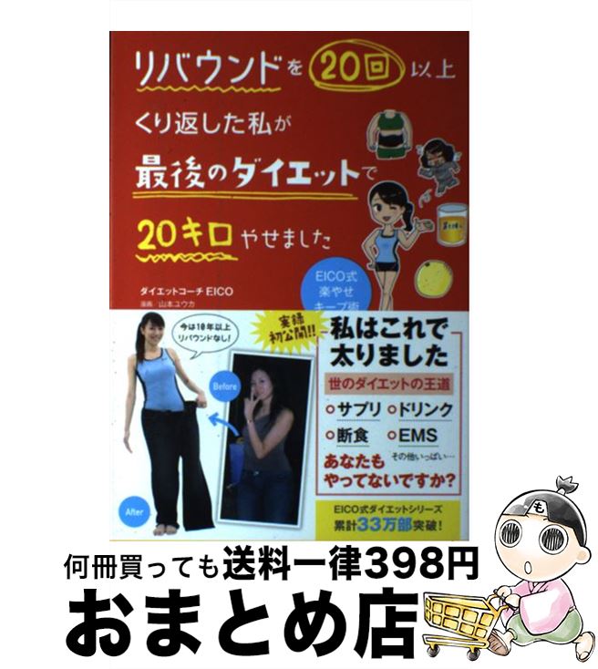  リバウンドを20回以上くり返した私が最後のダイエットで20キロやせました / ダイエットコーチEICO / 主婦の友社 