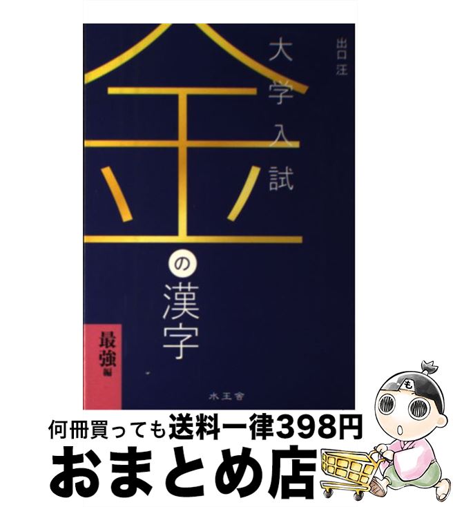 【中古】 金の漢字 大学入試 / 出口 汪 / 水王舎 [単行本]【宅配便出荷】