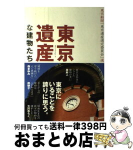 【中古】 東京遺産な建物たち / 東京新聞「東京遺産選定委員会」 / 新紀元社 [単行本]【宅配便出荷】