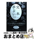 【中古】 完本夢占い / G・H・ミラー, 田口 俊樹 / 