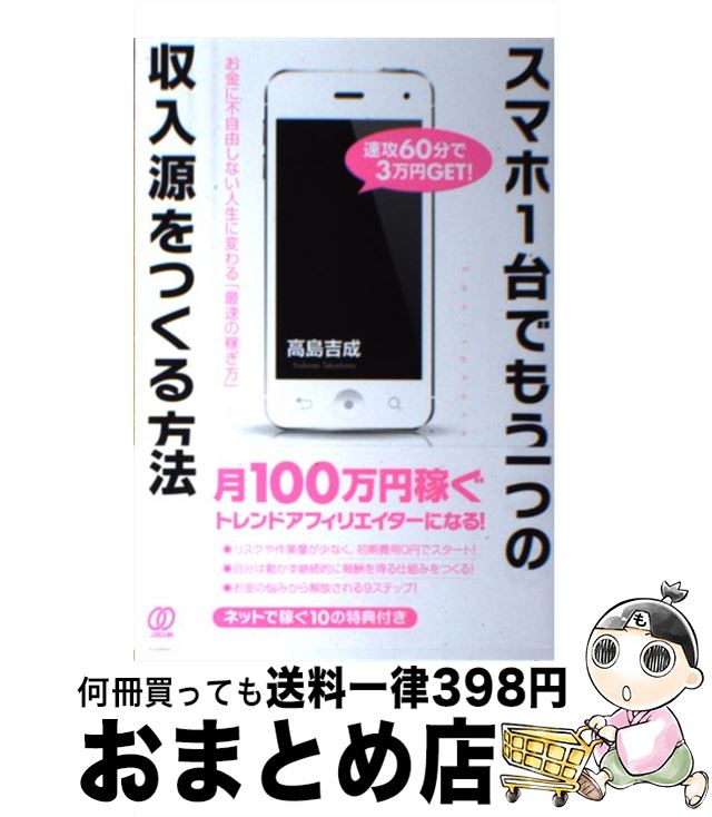 【中古】 スマホ1台でもう一つの収入源をつくる方法 お金に不自由しない人生に変わる「最速の稼ぎ方」 / 高島吉成 / ぱる出版 [単行本（ソフトカバー）]【宅配便出荷】