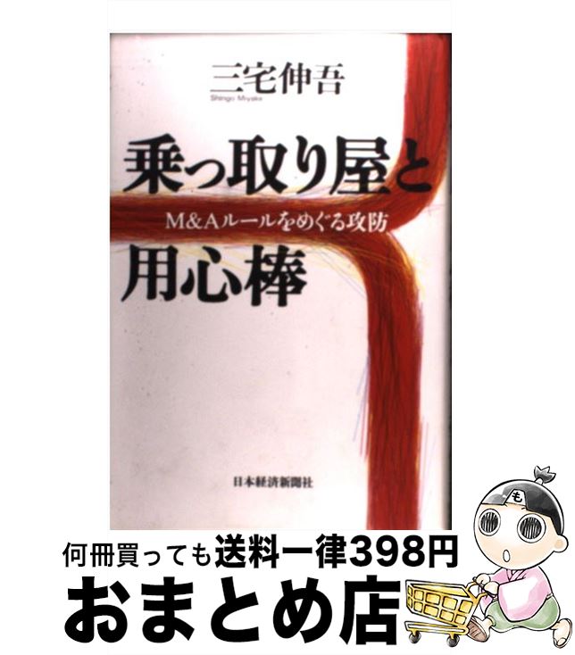【中古】 乗っ取り屋と用心棒 M＆Aルールをめぐる攻防 / 三宅 伸吾 / 日本経済新聞出版 [単行本]【宅配便出荷】