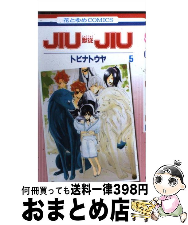 【中古】 JIUJIUー獣従ー 第5巻 / トビナ トウヤ / 白泉社 [コミック]【宅配便出荷】