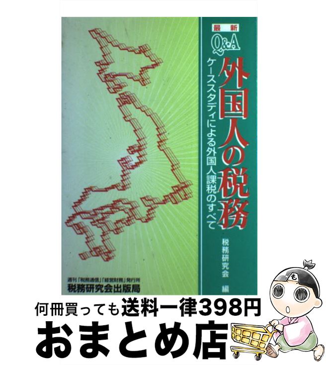 【中古】 Q＆A外国人の税務 ケーススタディによる外国人課税のすべて 〔平成9年〕最新 / 税務研究会 / ..