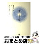 【中古】 素粒子の宴 新装版 / 南部陽一郎, H・D・ポリツァー / 工作舎 [単行本]【宅配便出荷】