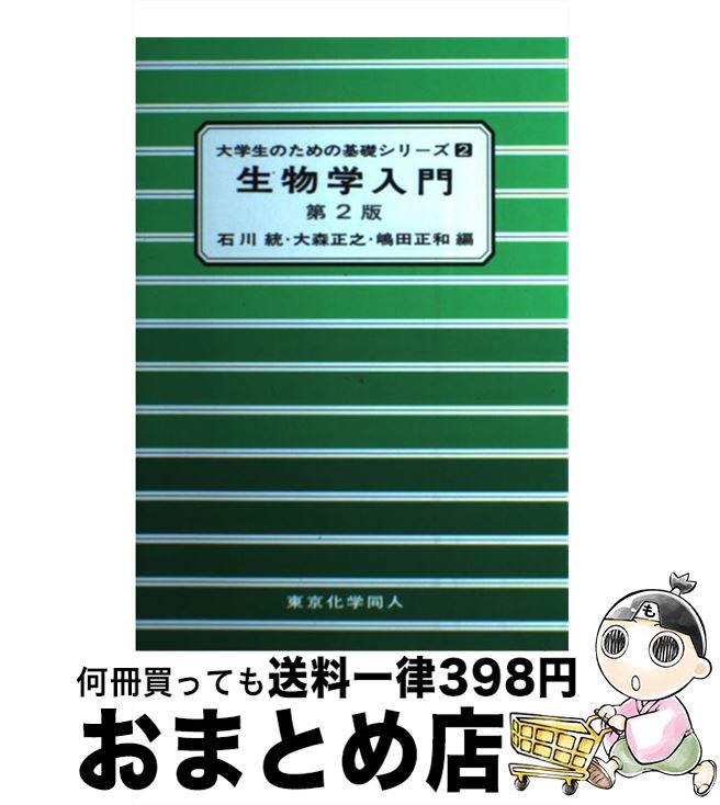 【中古】 生物学入門 第2版 / 石川 統 / 東京化学同人 [単行本]【宅配便出荷】