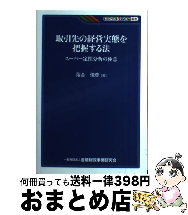【中古】 取引先の経営実態を把握する法 スーパー定性分析の極意 / 落合 俊彦 / 金融財政事情研究会 [..