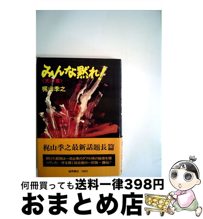 【中古】 みんな黙れ 天の章 / 梶山季之 / 徳間書店 [単行本]【宅配便出荷】