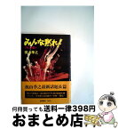 【中古】 みんな黙れ 天の章 / 梶山季之 / 徳間書店 [単行本]【宅配便出荷】