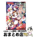 著者：みどう ちん, くまの 柚子出版社：小学館サイズ：文庫ISBN-10：4094522026ISBN-13：9784094522020■通常24時間以内に出荷可能です。※繁忙期やセール等、ご注文数が多い日につきましては　発送まで72時間かかる場合があります。あらかじめご了承ください。■宅配便(送料398円)にて出荷致します。合計3980円以上は送料無料。■ただいま、オリジナルカレンダーをプレゼントしております。■送料無料の「もったいない本舗本店」もご利用ください。メール便送料無料です。■お急ぎの方は「もったいない本舗　お急ぎ便店」をご利用ください。最短翌日配送、手数料298円から■中古品ではございますが、良好なコンディションです。決済はクレジットカード等、各種決済方法がご利用可能です。■万が一品質に不備が有った場合は、返金対応。■クリーニング済み。■商品画像に「帯」が付いているものがありますが、中古品のため、実際の商品には付いていない場合がございます。■商品状態の表記につきまして・非常に良い：　　使用されてはいますが、　　非常にきれいな状態です。　　書き込みや線引きはありません。・良い：　　比較的綺麗な状態の商品です。　　ページやカバーに欠品はありません。　　文章を読むのに支障はありません。・可：　　文章が問題なく読める状態の商品です。　　マーカーやペンで書込があることがあります。　　商品の痛みがある場合があります。