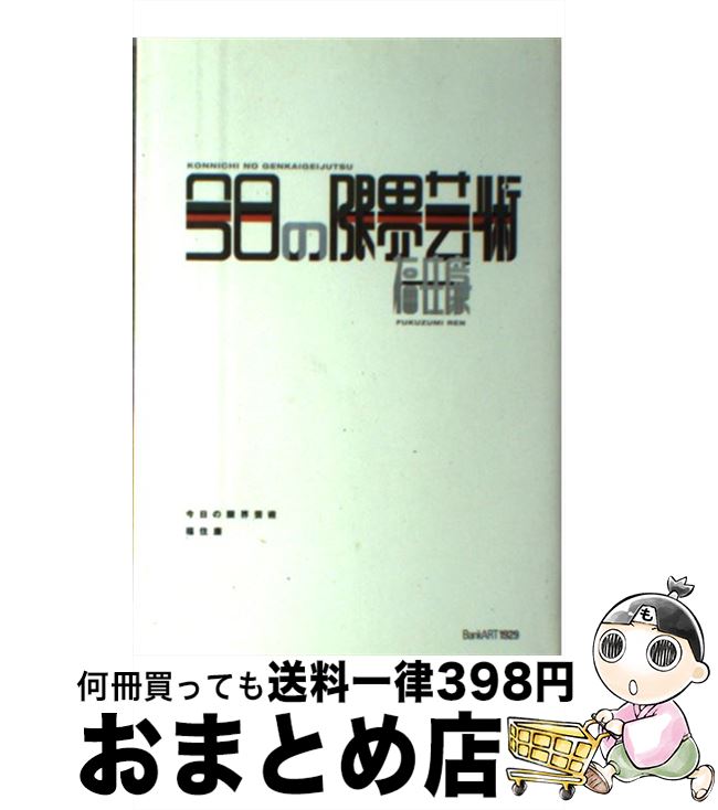 【中古】 今日の限界芸術 / 福住 廉, 隈 千夏 / BankART1929 [単行本（ソフトカバー）]【宅配便出荷】