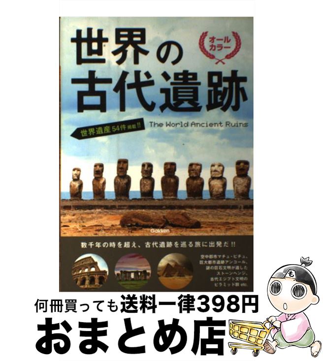 【中古】 世界の古代遺跡 オールカラー / 学研プラス / 学研プラス [単行本]【宅配便出荷】