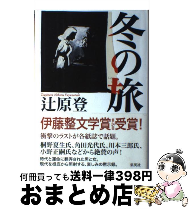 【中古】 冬の旅 / 辻原 登 / 集英社 [単行本]【宅配便出荷】