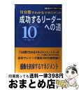 【中古】 成功するリーダーへの道 / エリザベス オレアリー, SCCライブラリーズ, Elizabeth O'Leary, エイブルジャパンビジネスブレイン ...