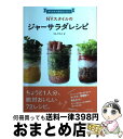 楽天もったいない本舗　おまとめ店【中古】 作りおきで毎日おいしい！NYスタイルのジャーサラダレシピ / りん ひろこ / 世界文化社 [単行本]【宅配便出荷】