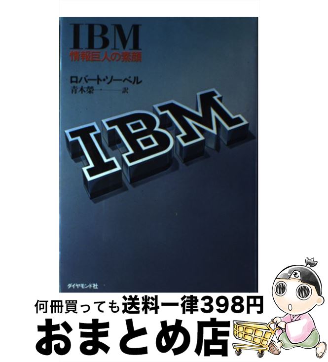 【中古】 IBM 情報巨人の素顔 / 青木栄一, ロバート・ソーベル / ダイヤモンド社 [単行本]【宅配便出荷】