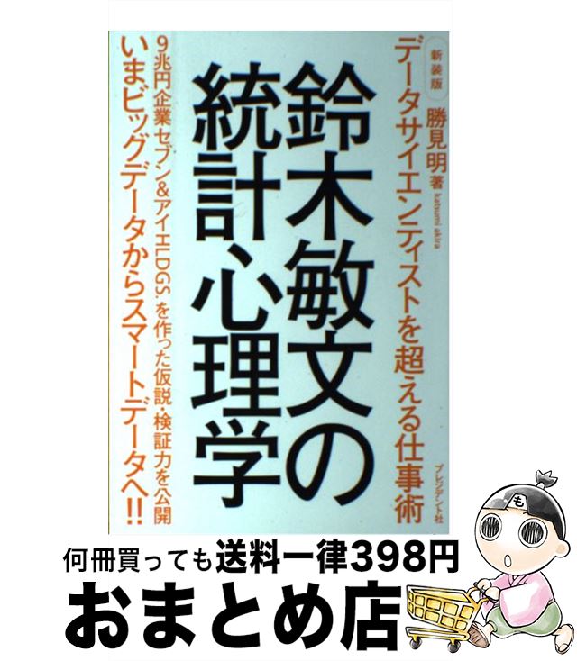 【中古】 鈴木敏文の統計心理学 データサイエンティストを超える仕事術 新装版 / 勝見 明 / プレジデント社 [単行本]【宅配便出荷】