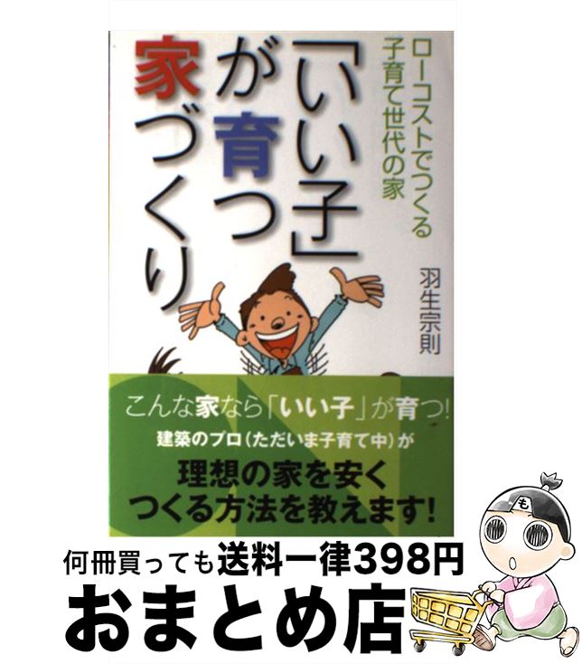 【中古】 「いい子」が育つ家づくり ローコストでつくる子育て世代の家 / 羽生 宗則 / 日本建築出版社 [単行本]【宅配便出荷】