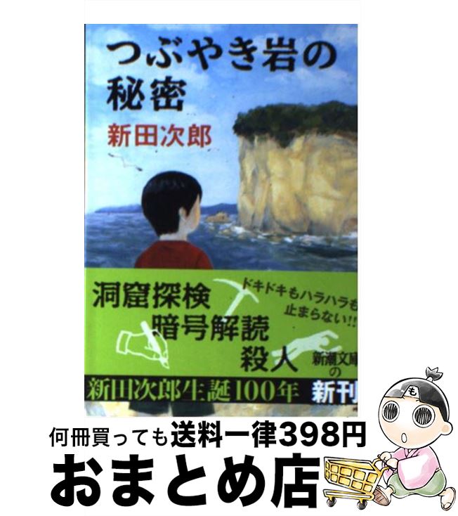 【中古】 つぶやき岩の秘密 / 新田 次郎 / 新潮社 [文庫]【宅配便出荷】