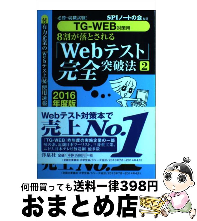 【中古】 8割が落とされる「Webテスト」完全突破法 必勝・就職試験！ 2016年度版　2 / SPIノートの会 / 洋泉社 [単行本（ソフトカバー）]【宅配便出荷】