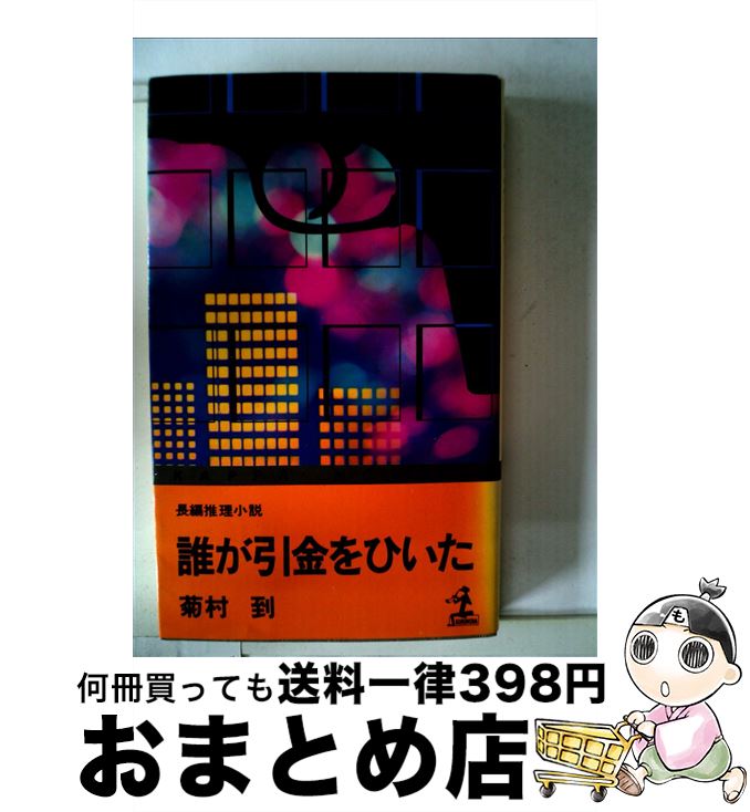 【中古】 誰かが引金をひいた 長編推理小説 / 菊村到 / 光文社 [新書]【宅配便出荷】