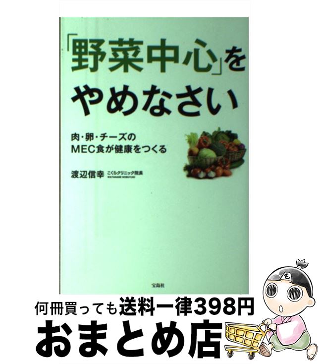 【中古】 「野菜中心」をやめなさい 肉・卵・チーズのMEC食が健康をつくる / 渡辺 信幸 / 宝島社 [単行本]【宅配便出荷】