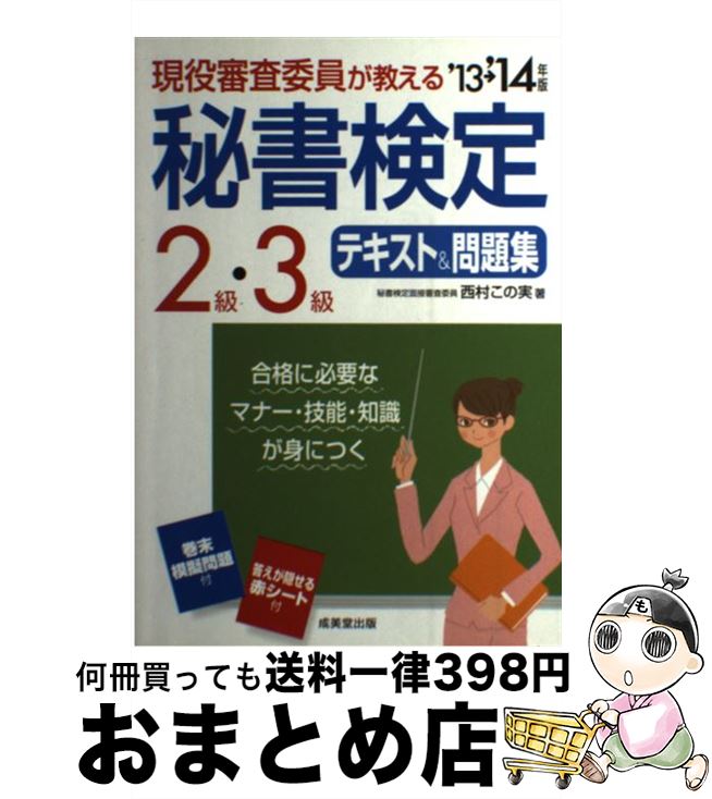 【中古】 現役審査委員が教える秘書検定2級・3級テキスト＆問題集 ’13→’14年版 / 西村 この実 / 成美堂出版 [単行本（ソフトカバー）]【宅配便出荷】