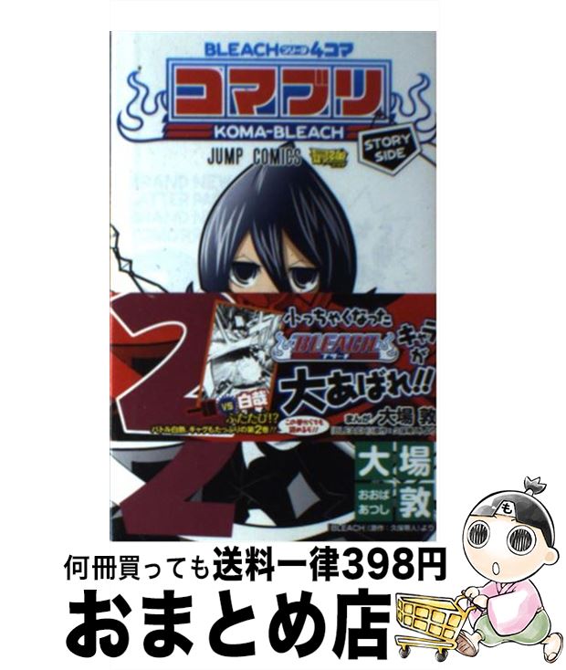 【中古】 BLEACH 4コマコマブリ 2 / 大場 敦 / 集英社 [コミック]【宅配便出荷】