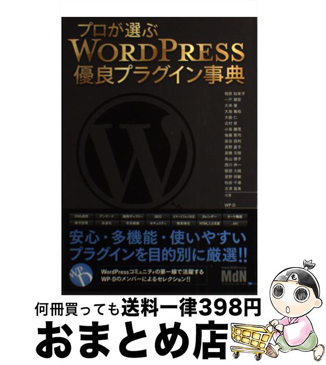 【中古】 プロが選ぶWORDPRESS優良プラグイン事典 / 相原 知栄子, 一戸 健宏, 鳥山 優子, 西川 伸一, ..