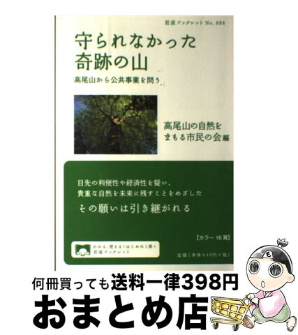 【中古】 守られなかった奇跡の山 高尾山から公共事業を問う / 高尾山の自然をまもる市民の会 / 岩波書店 [単行本（ソフトカバー）]【宅配便出荷】