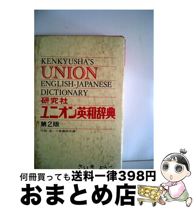 【中古】 ユニオン英和事典（並装） / 竹林滋, 小島義郎 / 研究社 [単行本]【宅配便出荷】