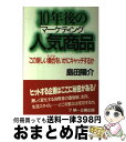 楽天もったいない本舗　おまとめ店【中古】 10年後の人気商品（マーケティング） この新しい集合をいかにキャッチするか / 島田 陽介 / 第一企画出版 [単行本]【宅配便出荷】