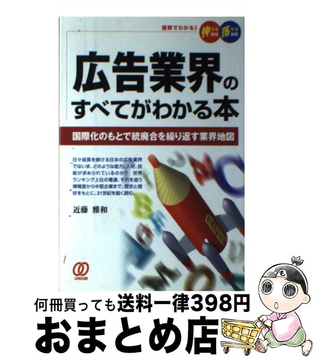 【中古】 広告業界のすべてがわかる本 国際化のもとで統廃合を繰り返す業界地図 / 近藤 雅和 / ぱる出..
