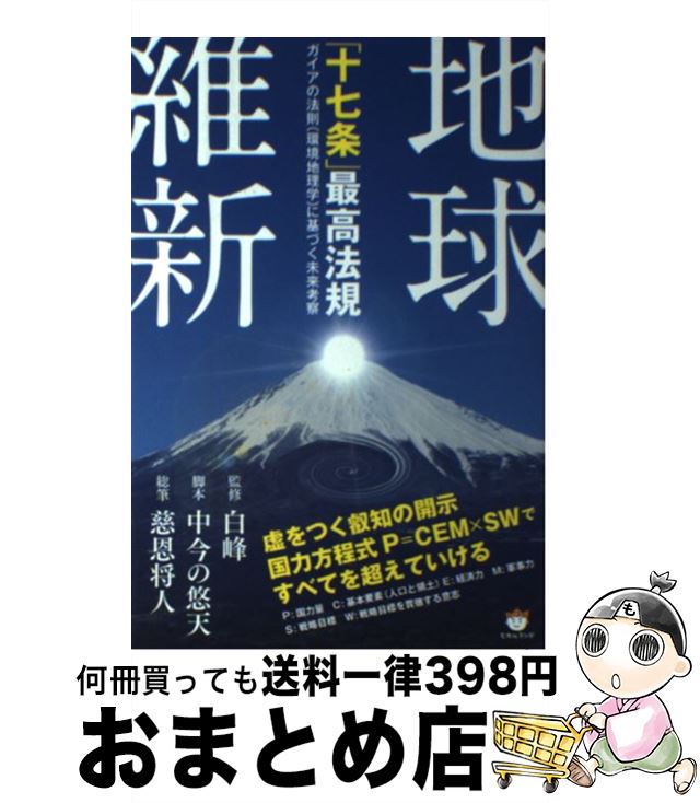 【中古】 地球維新「十七条」最高法規 ガイアの法則（環境地理学）に基づく未来考察 / 中今の悠天, 慈..