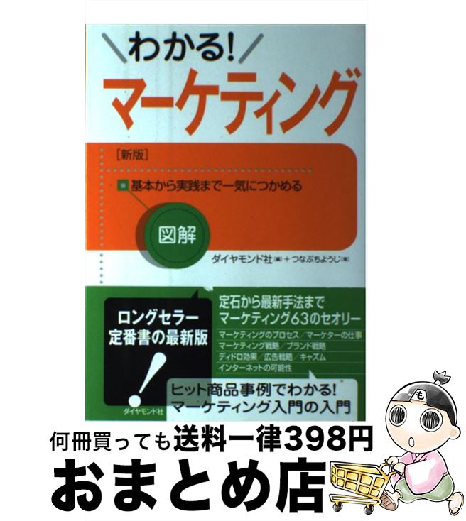 【中古】 図解わかる！マーケティング 基本から実践まで一気につかめる 新版 / ダイヤモンド社 編 / ダイヤモンド社 [単行本（ソフトカバー）]【宅配便出荷】