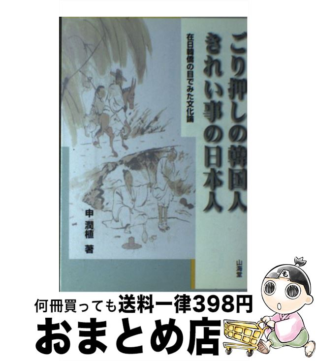 【中古】 ごり押しの韓国人きれい事の日本人 在日韓僑の目でみた文化論 / 申 潤植 / 山海堂 [単行本]【宅配便出荷】